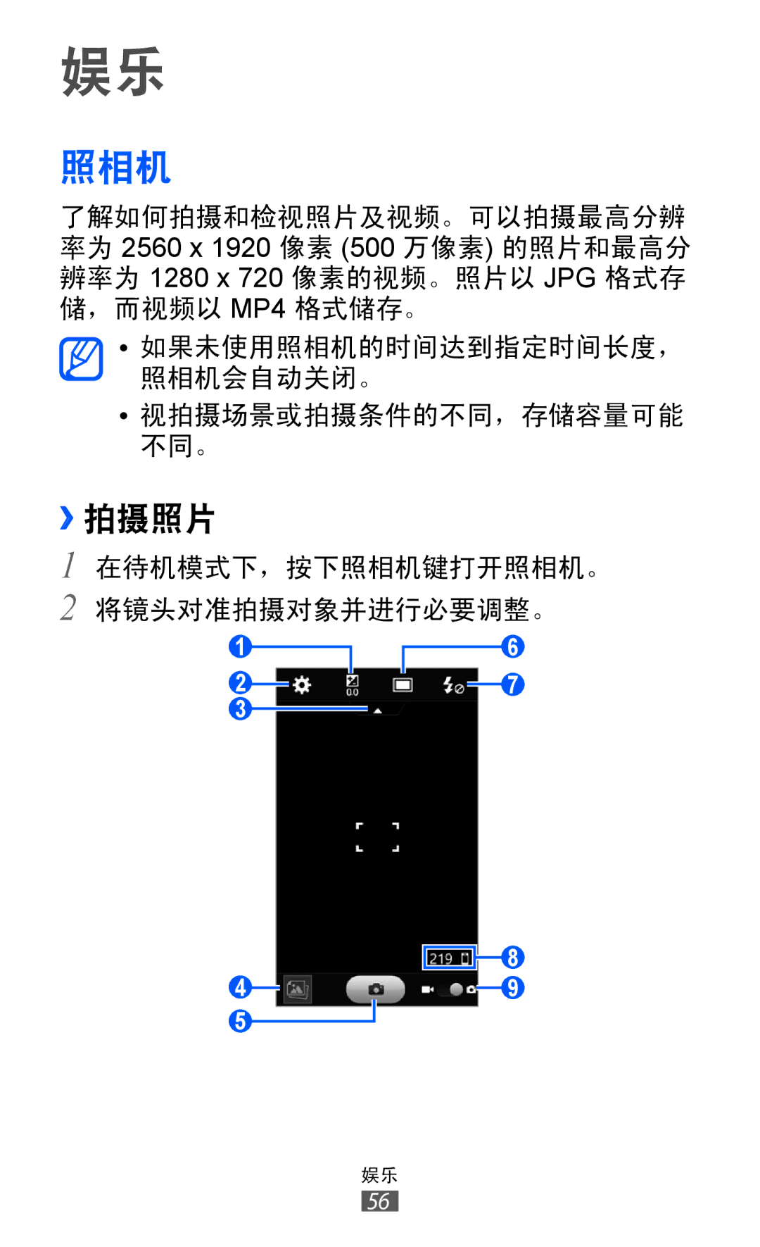 Samsung GT-S8500HKAXEV, GT-S8500ISAXEV, GT-S8500LRAXEV, GT-S8500HKAXXV, GT-S8500BAAXEV, GT-S8500BAAXXV manual 照相机, ››拍摄照片 