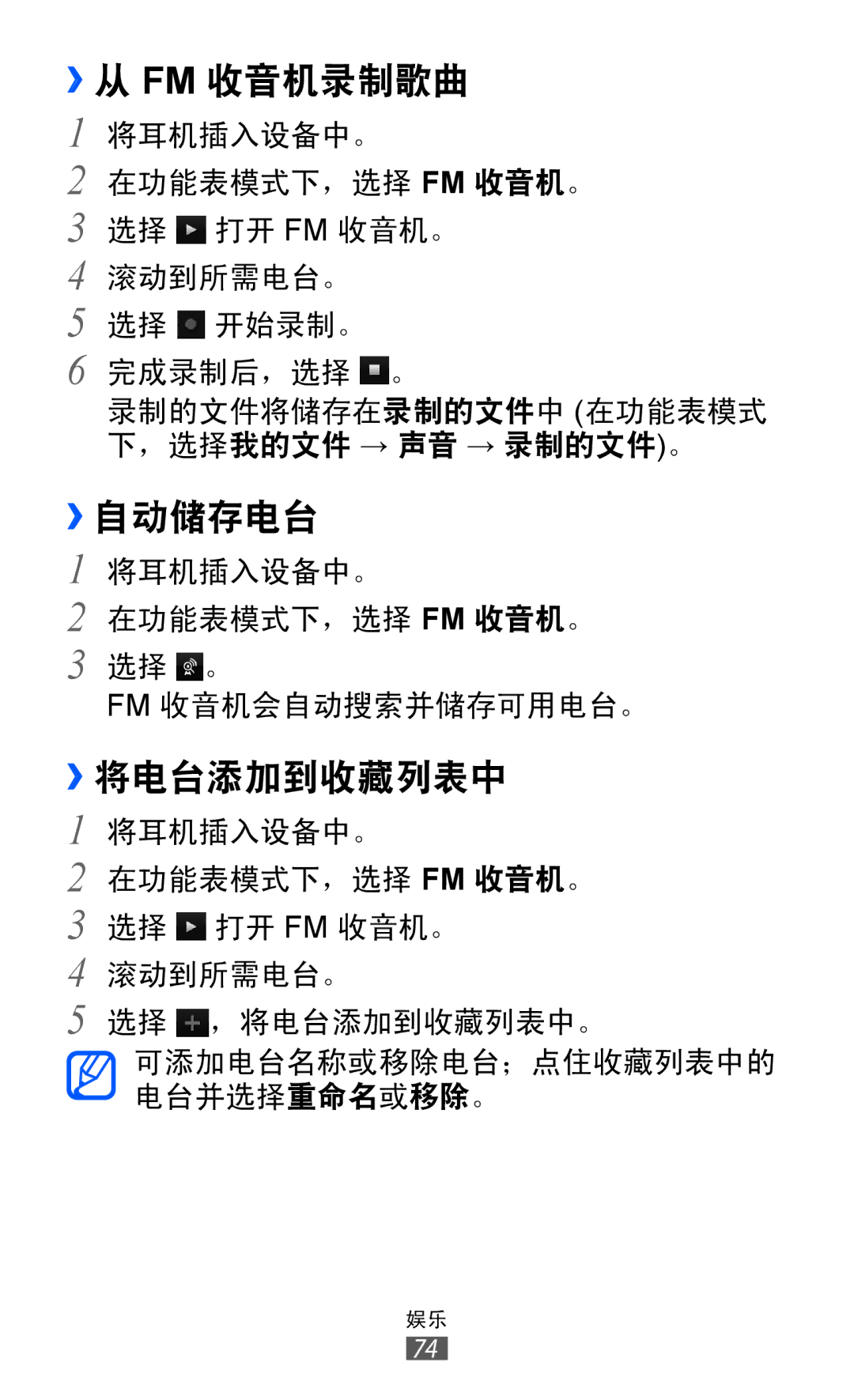 Samsung GT-S8500BAAXEV, GT-S8500HKAXEV, GT-S8500ISAXEV, GT-S8500LRAXEV manual ››从 Fm 收音机录制歌曲, ››自动储存电台, ››将电台添加到收藏列表中 