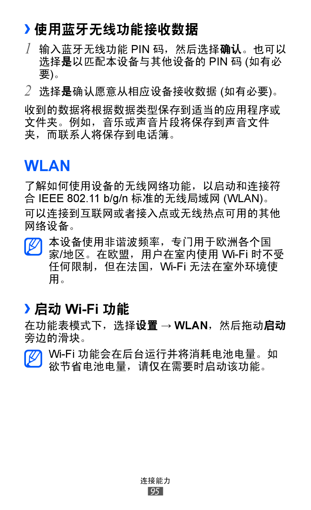 Samsung GT-S8500BAAXEV, GT-S8500HKAXEV, GT-S8500ISAXEV, GT-S8500LRAXEV, GT-S8500HKAXXV, GT-S8500BAAXXV Wlan, ››使用蓝牙无线功能接收数据 