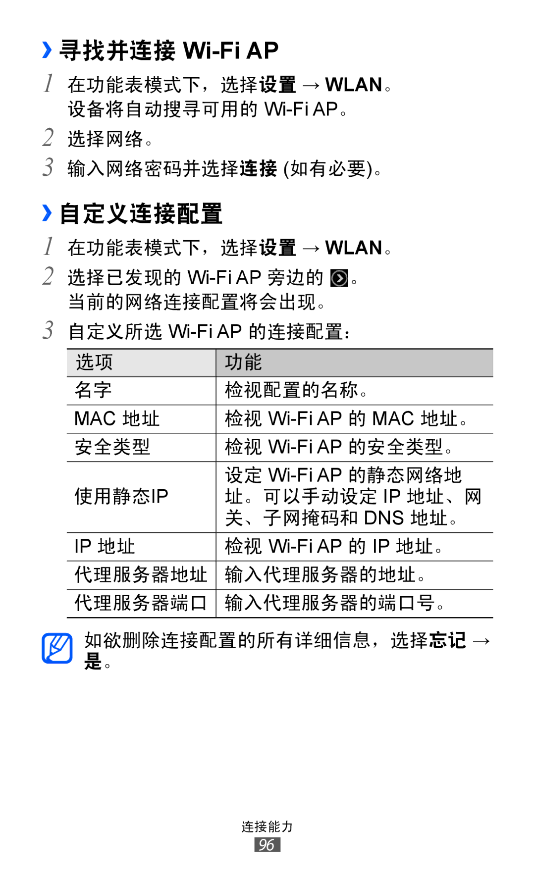 Samsung GT-S8500BAAXXV, GT-S8500HKAXEV, GT-S8500ISAXEV, GT-S8500LRAXEV, GT-S8500HKAXXV manual ››寻找并连接 Wi-Fi AP, ››自定义连接配置 