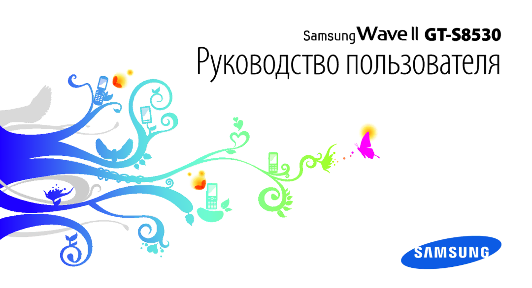 Samsung GT-S8530BAASER, GT-S8530BAASEB, GT-S8530LIASER, GT-S8530HKASER, GT-S8530ISASER manual Руководство пользователя 