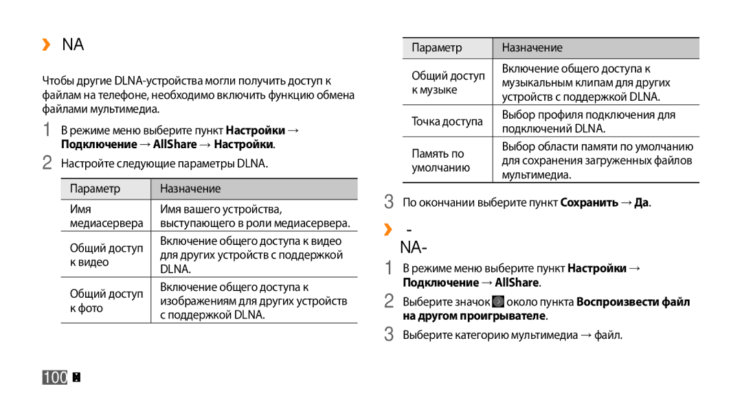 Samsung GT-S8530BAASEB ››Настройка параметров Dlna для обмена файлами мультимедиа, Подключение → AllShare, 100 Подключения 