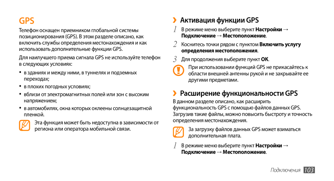 Samsung GT-S8530HKASER manual ››Активация функции GPS, ››Расширение функциональности GPS, Подключение → Местоположение 