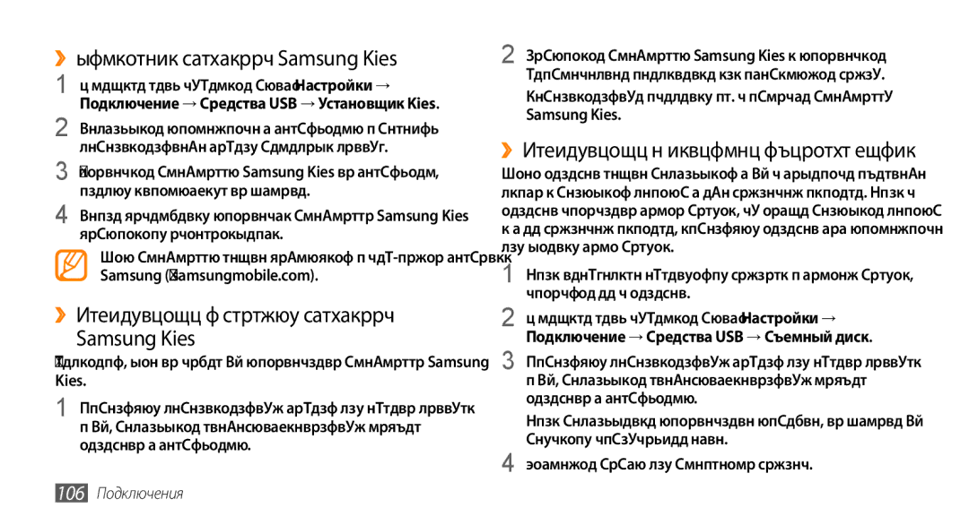 Samsung GT-S8530BAASER ››Установка программы Samsung Kies, ››Подключение с помощью программы Samsung Kies, 106 Подключения 