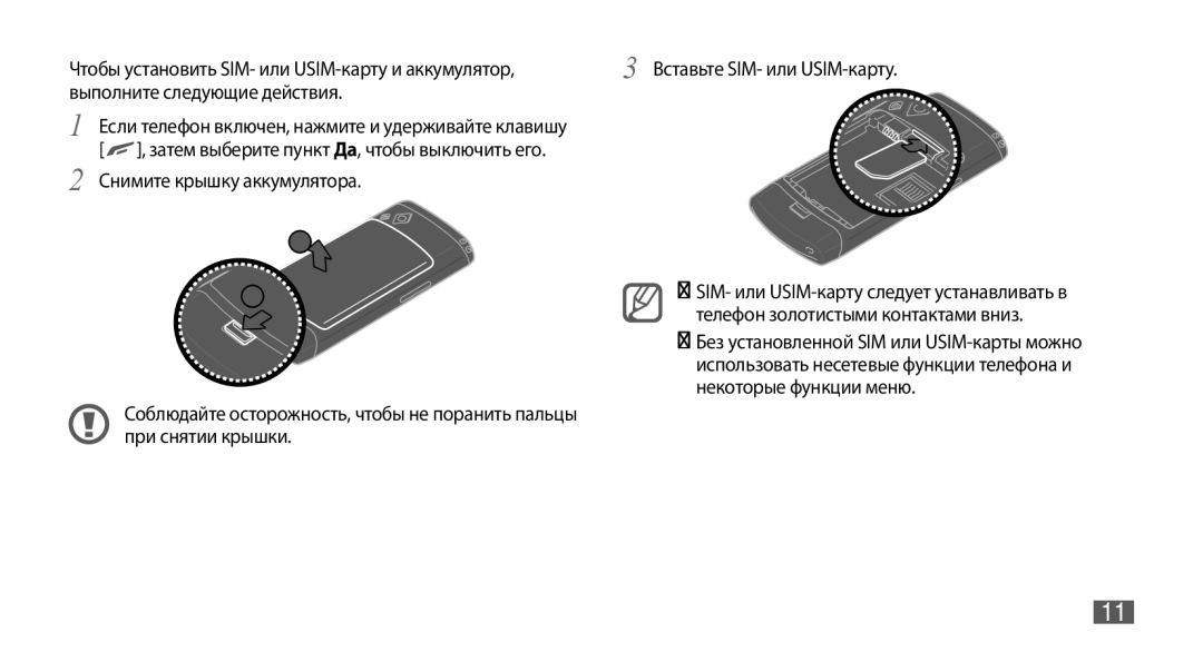 Samsung GT-S8530BAASER Чтобы установить SIM- или USIM-карту и аккумулятор, Выполните следующие действия, Сборка телефона 