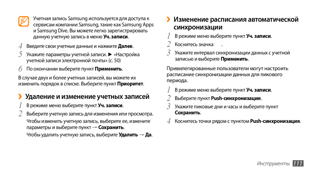 Samsung GT-S8530BAASER manual ››Изменение расписания автоматической синхронизации, Выберите пункт Push-синхронизация 