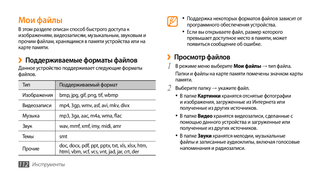 Samsung GT-S8530LIASER, GT-S8530BAASEB manual Мои файлы, ››Поддерживаемые форматы файлов, ››Просмотр файлов, 112 Инструменты 