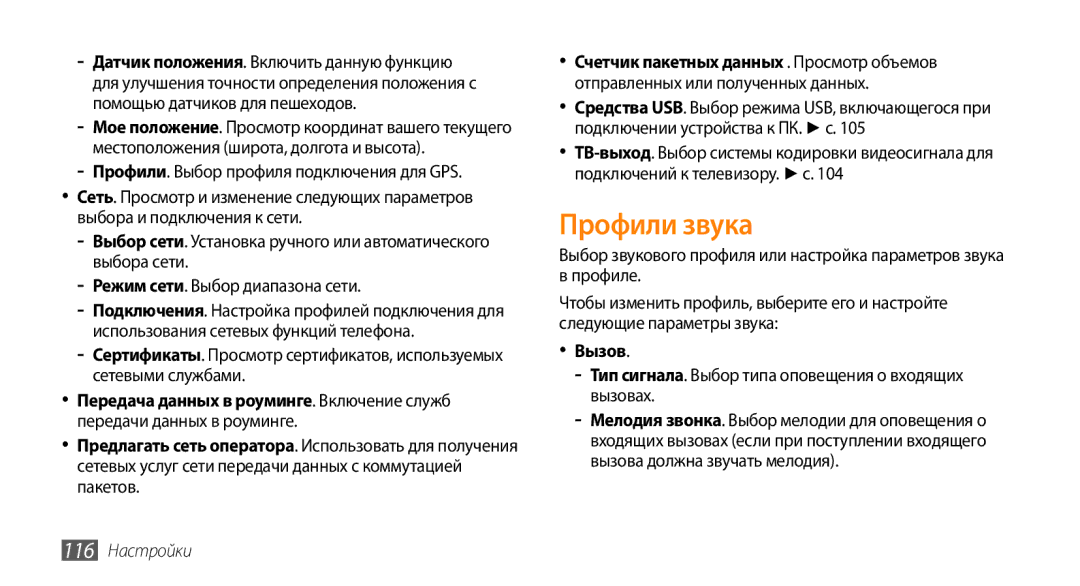 Samsung GT-S8530BAASER manual Профили звука, Вызов, Тип сигнала. Выбор типа оповещения о входящих вызовах, 116 Настройки 