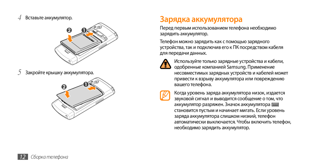 Samsung GT-S8530LIASER manual Зарядка аккумулятора, Вставьте аккумулятор Закройте крышку аккумулятора, 12 Сборка телефона 