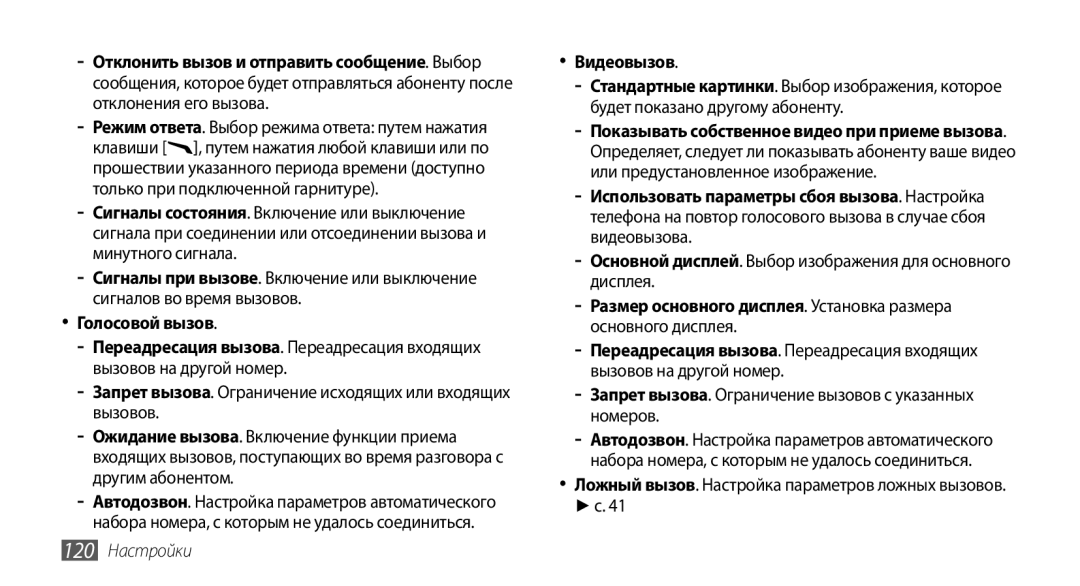 Samsung GT-S8530BAASEB manual Видеовызов, Основной дисплей. Выбор изображения для основного дисплея, 120 Настройки 