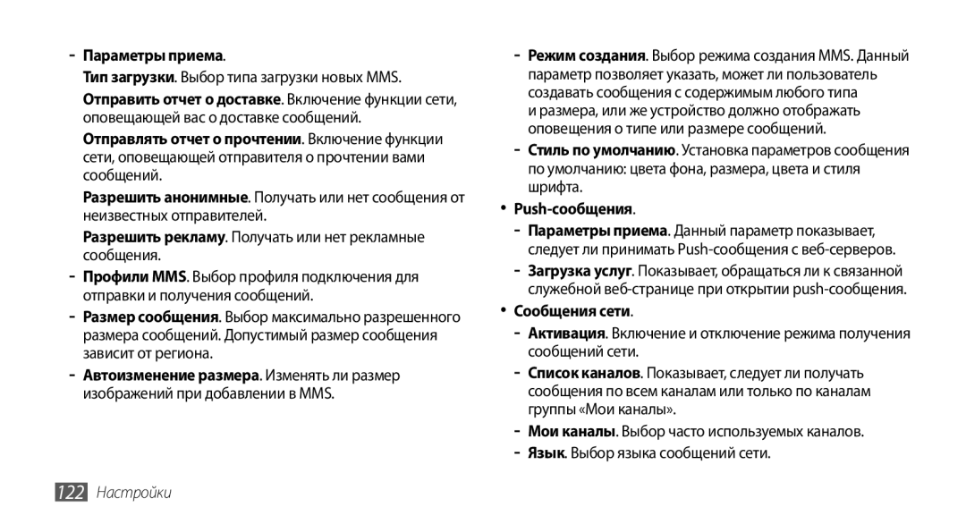 Samsung GT-S8530LIASER, GT-S8530BAASEB, GT-S8530BAASER manual Параметры приема, Push-сообщения, Сообщения сети, 122 Настройки 