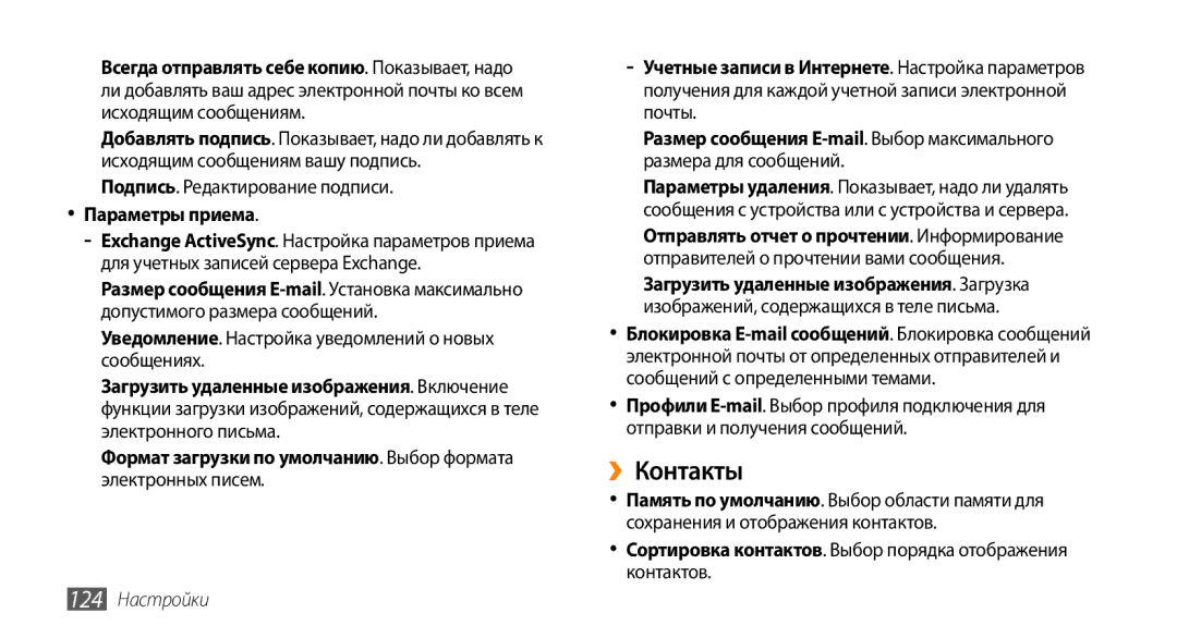 Samsung GT-S8530ISASER ››Контакты, Подпись. Редактирование подписи, Уведомление. Настройка уведомлений о новых сообщениях 