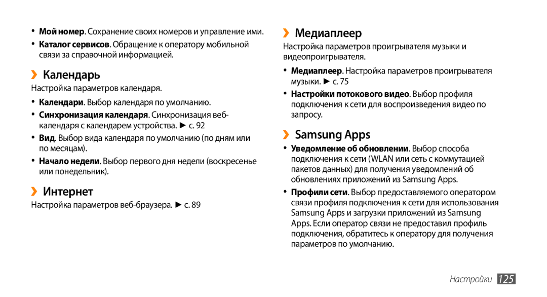 Samsung GT-S8530BAASEB manual ››Календарь, ››Интернет, ››Медиаплеер, ››Samsung Apps, Настройка параметров веб-браузера. с 