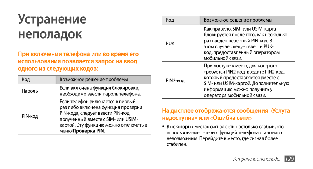 Samsung GT-S8530ISASER, GT-S8530BAASEB, GT-S8530BAASER manual Устранение Неполадок, Меню Проверка PIN, Устранение неполадок 