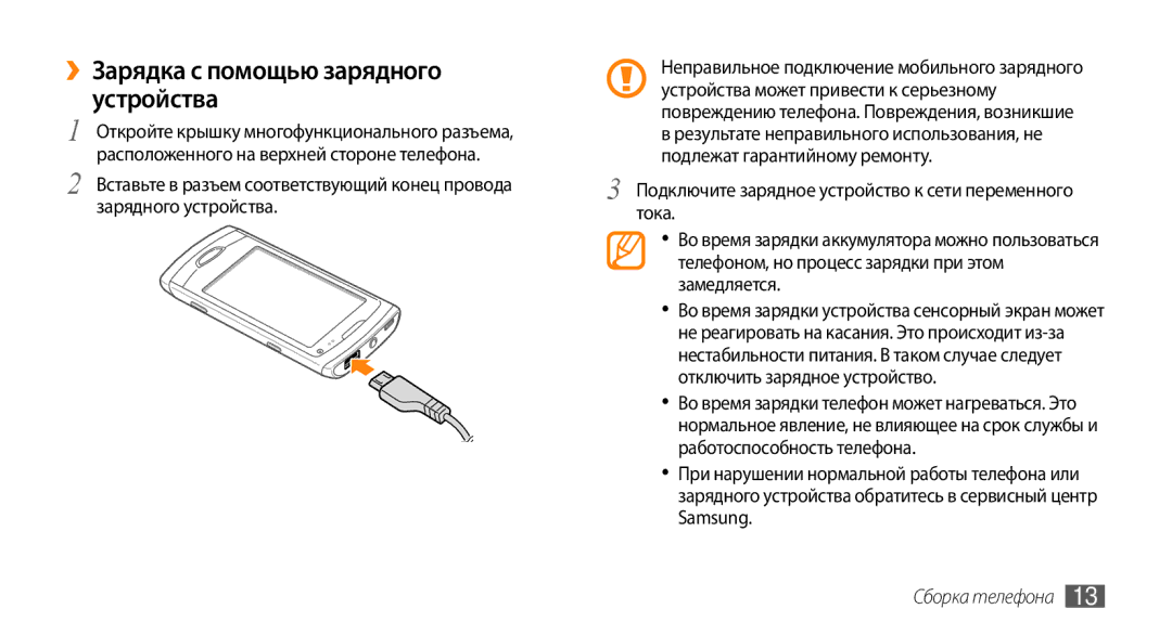 Samsung GT-S8530HKASER, GT-S8530BAASEB, GT-S8530BAASER, GT-S8530LIASER manual ››Зарядка с помощью зарядного устройства 