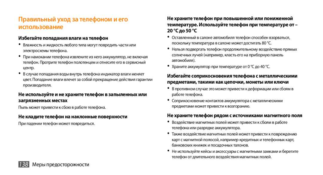 Samsung GT-S8530HKASER, GT-S8530BAASEB Избегайте попадания влаги на телефон, Не кладите телефон на наклонные поверхности 