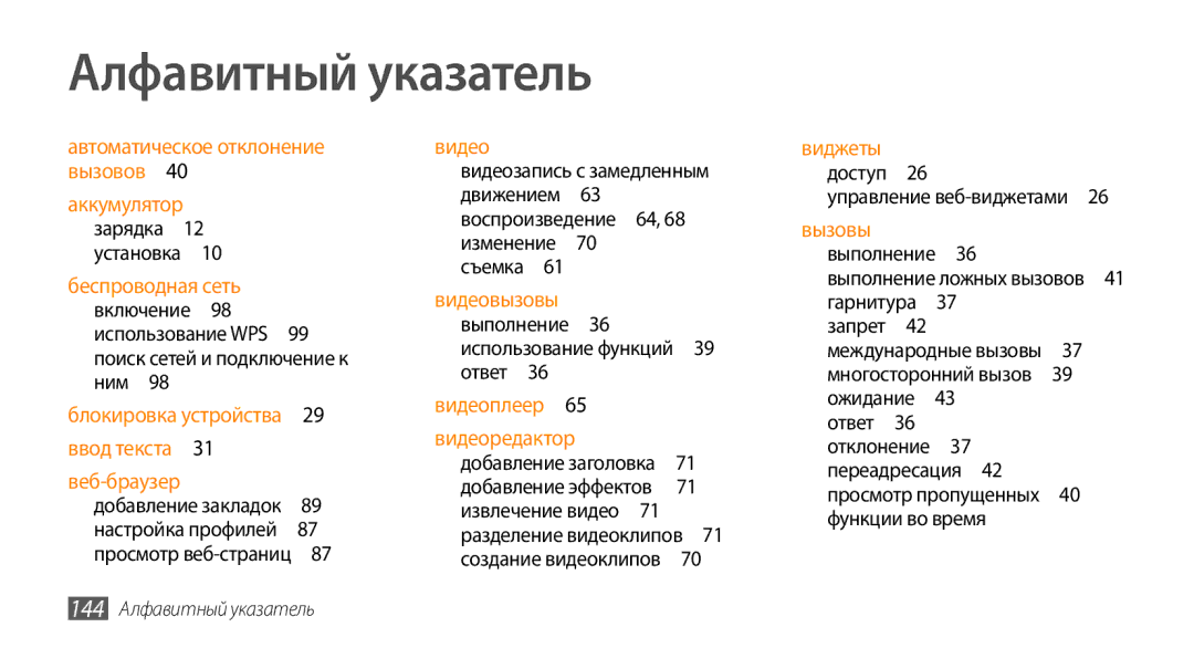 Samsung GT-S8530ISASER, GT-S8530BAASEB manual Выполнение 36 использование функций 39 ответ , 144 Алфавитный указатель 