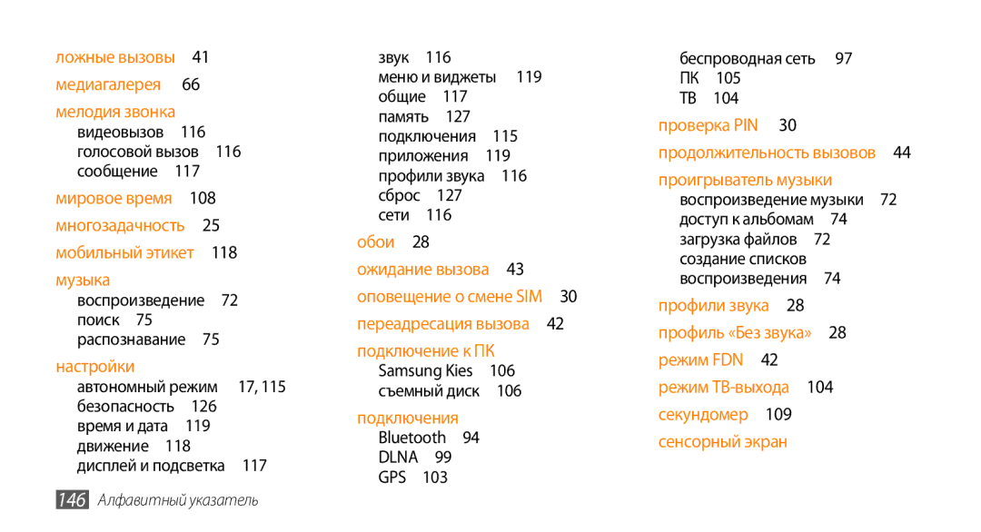 Samsung GT-S8530BAASER, GT-S8530BAASEB Воспроизведение 72 поиск 75 распознавание , 119, 116, 127, 146 Алфавитный указатель 