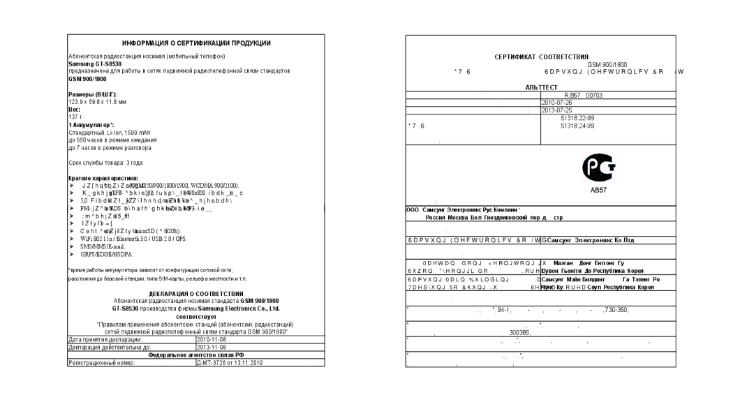 Samsung GT-S8530ISASER, GT-S8530BAASEB, GT-S8530BAASER, GT-S8530LIASER, GT-S8530HKASER Информация О Сертификации Продукции 