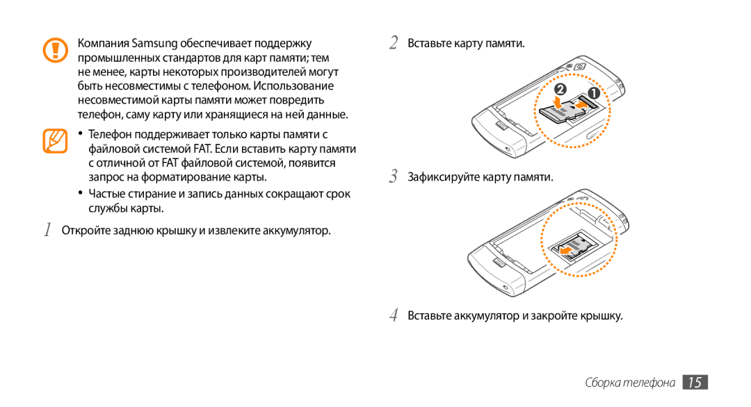 Samsung GT-S8530BAASEB, GT-S8530BAASER, GT-S8530LIASER, GT-S8530HKASER, GT-S8530ISASER manual Сборка телефона 