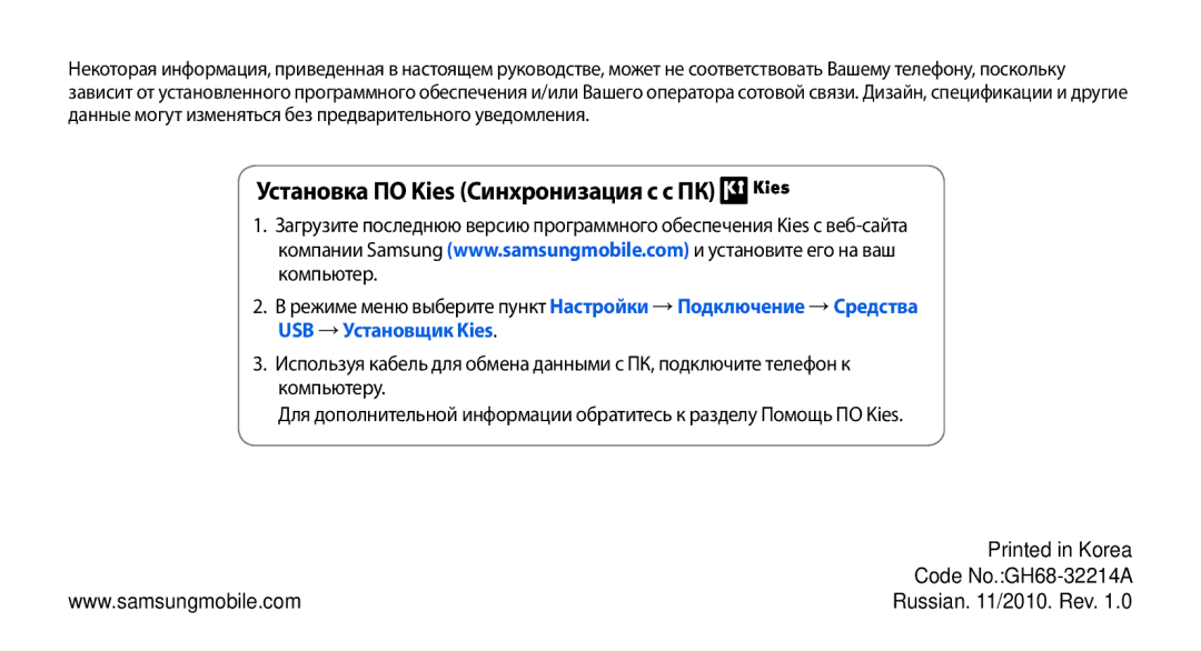 Samsung GT-S8530BAASER, GT-S8530BAASEB, GT-S8530LIASER, GT-S8530HKASER, GT-S8530ISASER Установка ПО Kies Синхронизация с c ПК 