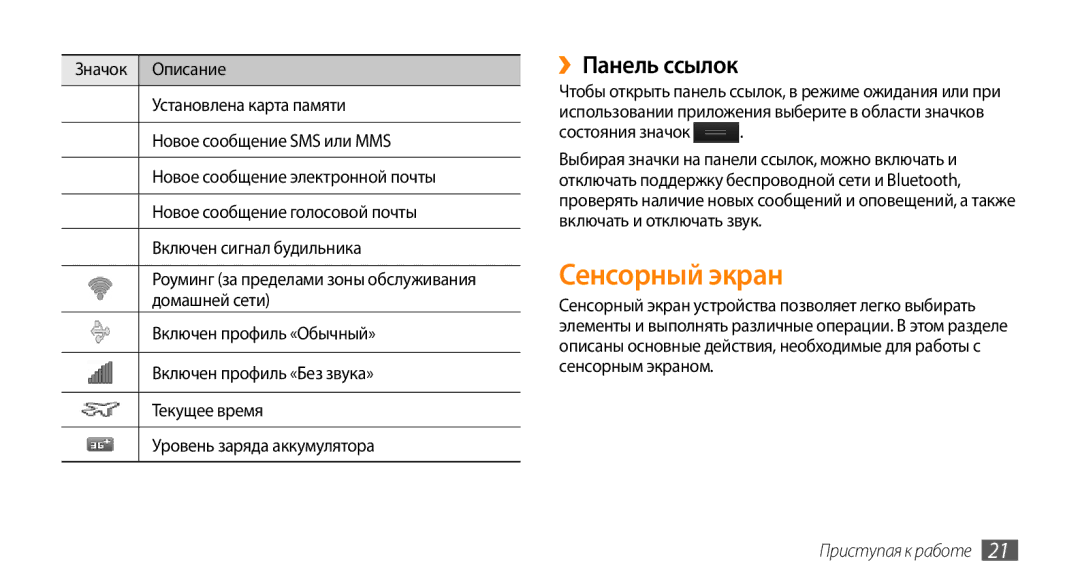 Samsung GT-S8530BAASER, GT-S8530BAASEB, GT-S8530LIASER, GT-S8530HKASER, GT-S8530ISASER manual Сенсорный экран, ››Панель ссылок 