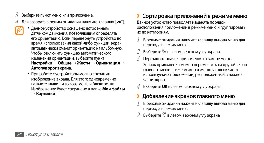 Samsung GT-S8530ISASER manual ››Сортировка приложений в режиме меню, ››Добавление экранов главного меню, → Картинки 