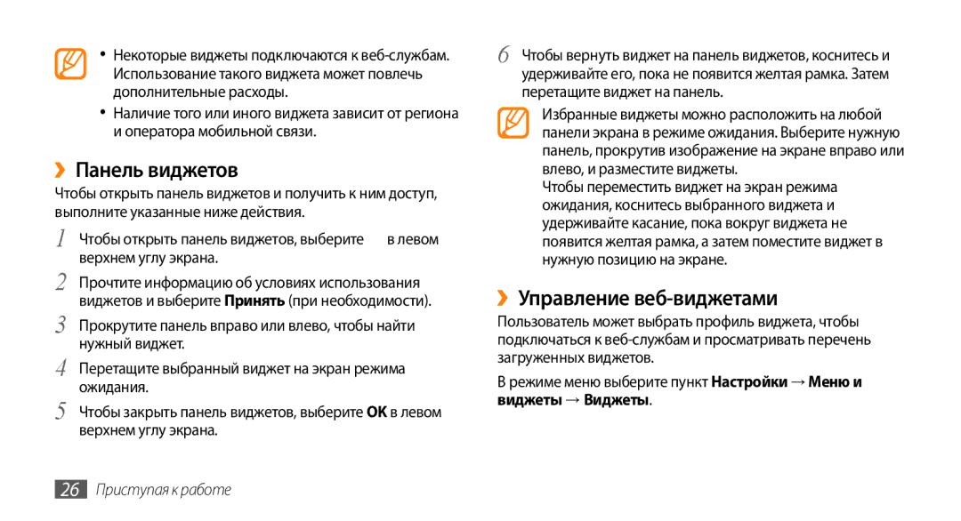 Samsung GT-S8530BAASER, GT-S8530BAASEB, GT-S8530LIASER ››Панель виджетов, ››Управление веб-виджетами, 26 Приступая к работе 