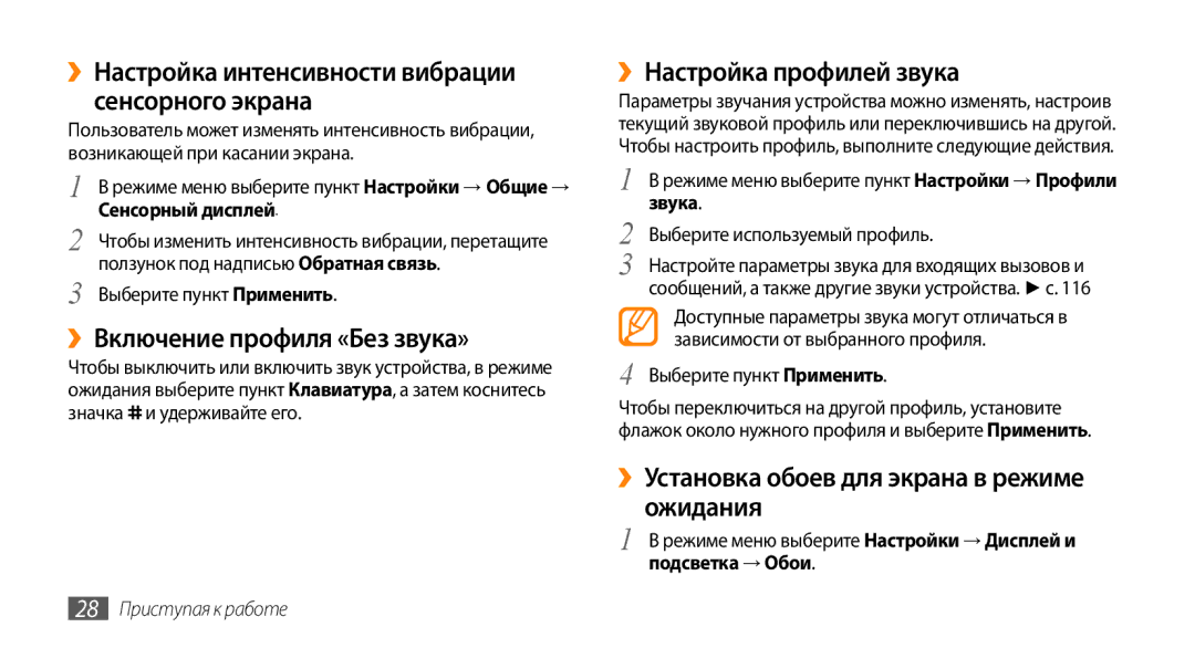 Samsung GT-S8530HKASER manual ››Настройка интенсивности вибрации сенсорного экрана, ››Включение профиля «Без звука» 