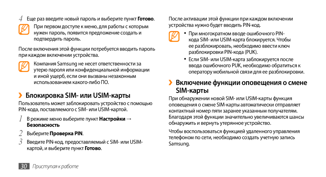 Samsung GT-S8530BAASEB ››Блокировка SIM- или USIM-карты, Режиме меню выберите пункт Настройки →, 30 Приступая к работе 