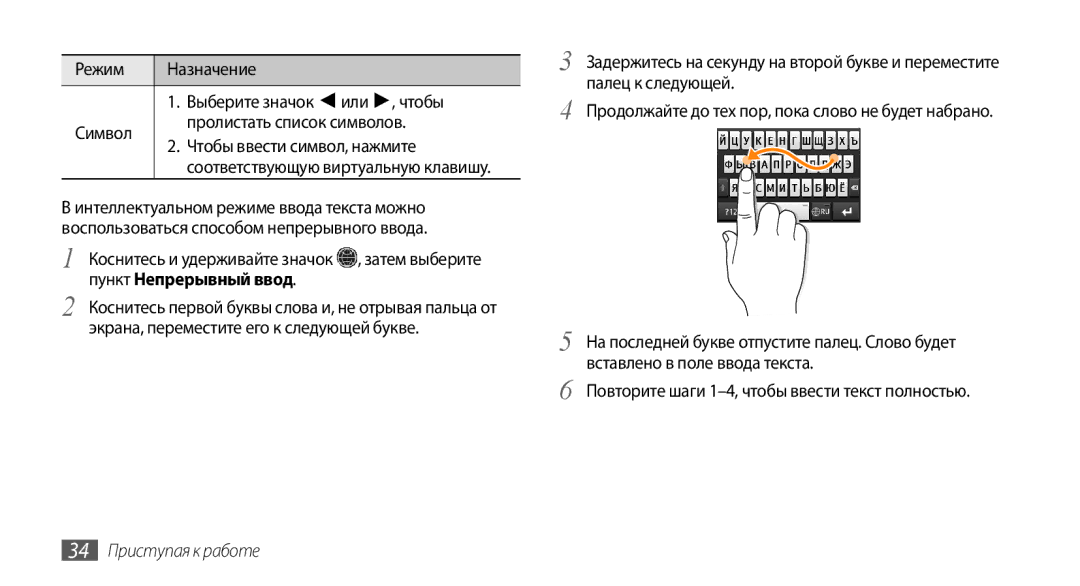 Samsung GT-S8530ISASER, GT-S8530BAASEB manual Повторите шаги 1-4, чтобы ввести текст полностью, 34 Приступая к работе 