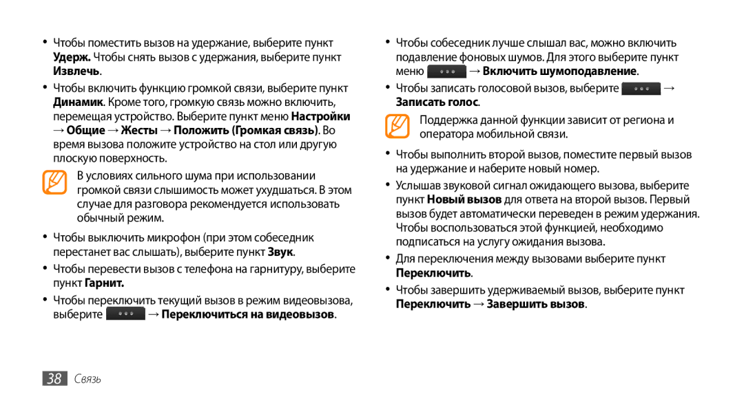 Samsung GT-S8530HKASER Выберите → Переключиться на видеовызов, Меню → Включить шумоподавление, Записать голос, 38 Связь 