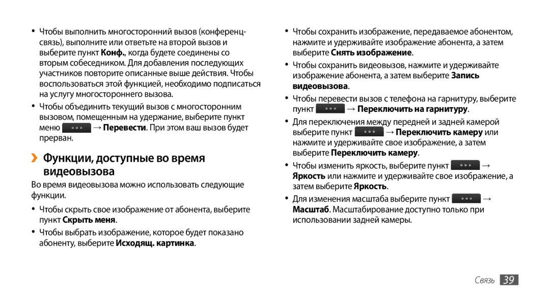 Samsung GT-S8530ISASER manual ››Функции, доступные во время видеовызова, Меню → Перевести. При этом ваш вызов будет прерван 