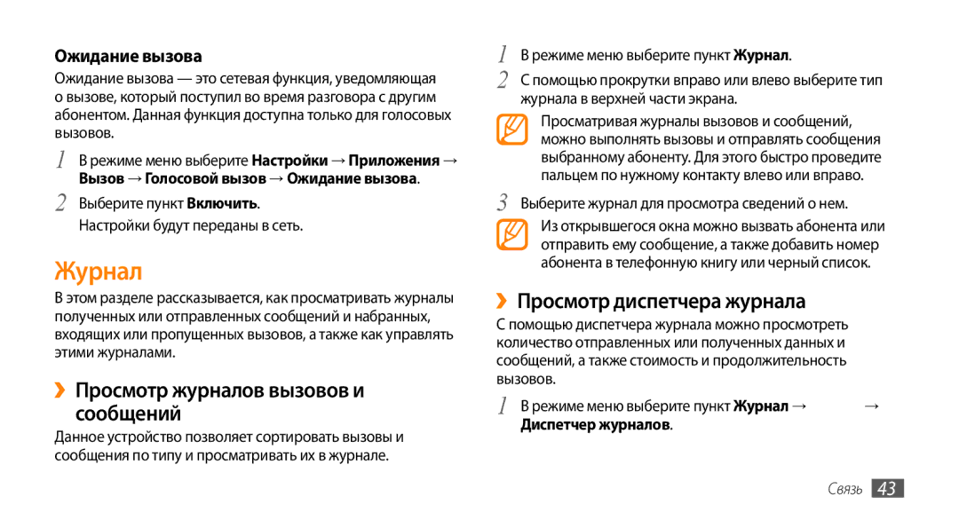 Samsung GT-S8530HKASER Журнал, ››Просмотр журналов вызовов и сообщений, ››Просмотр диспетчера журнала, Ожидание вызова 