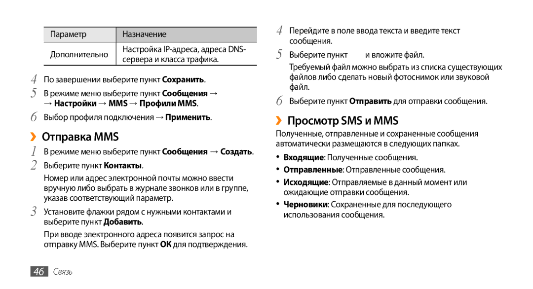 Samsung GT-S8530BAASER, GT-S8530BAASEB, GT-S8530LIASER manual ››Просмотр SMS и MMS, → Настройки → MMS → Профили MMS, 46 Связь 