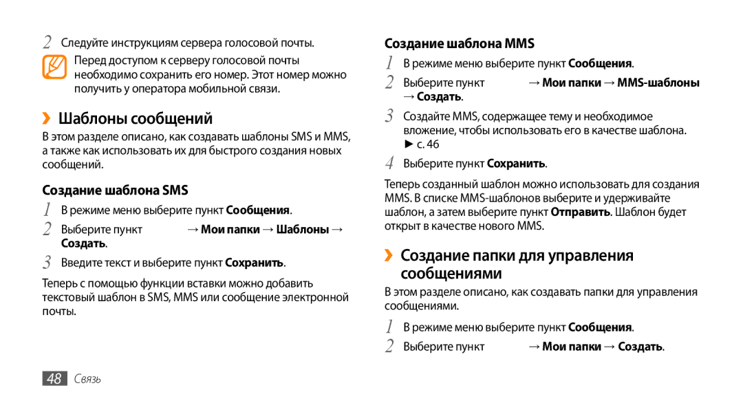 Samsung GT-S8530HKASER ››Шаблоны сообщений, ››Создание папки для управления сообщениями, Создание шаблона SMS, Создать 