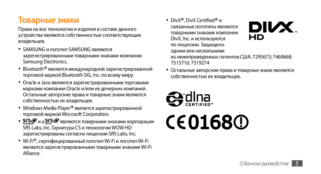 Samsung GT-S8530BAASEB, GT-S8530BAASER, GT-S8530LIASER, GT-S8530HKASER, GT-S8530ISASER manual Товарные знаки 