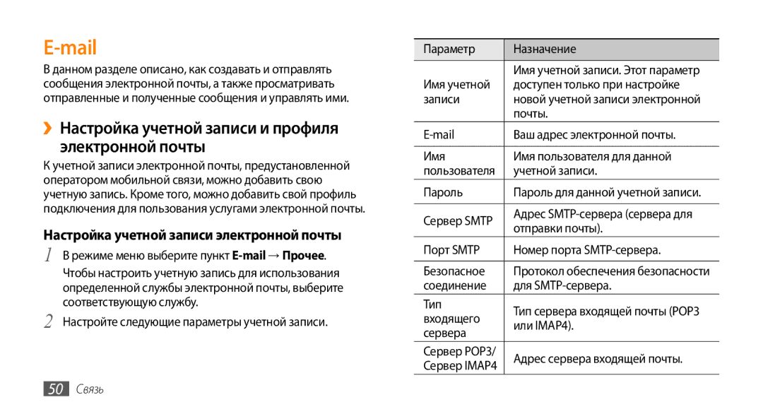 Samsung GT-S8530BAASEB, GT-S8530BAASER manual Mail, ››Настройка учетной записи и профиля электронной почты, 50 Связь 