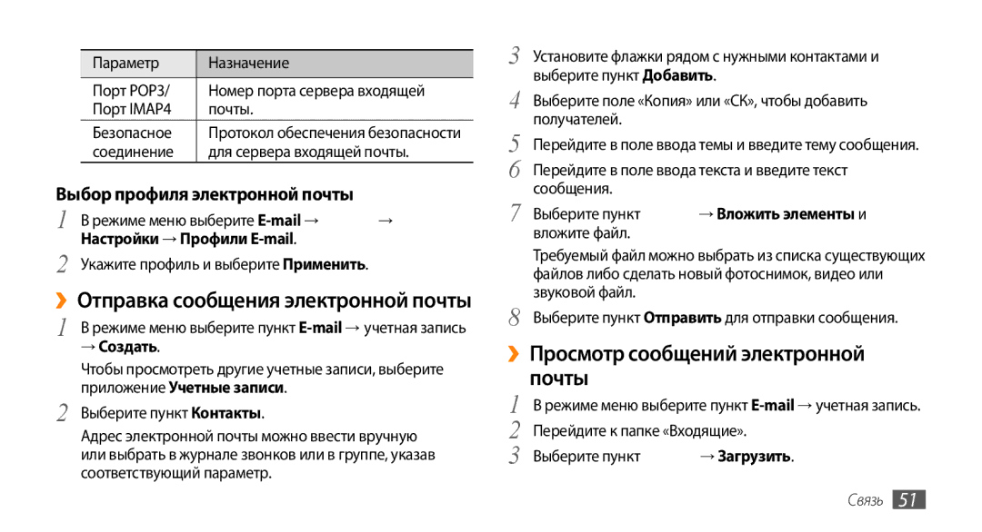 Samsung GT-S8530BAASER manual ››Просмотр сообщений электронной почты, Выбор профиля электронной почты, → Загрузить 