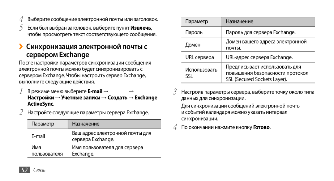 Samsung GT-S8530LIASER ››Синхронизация электронной почты с сервером Exchange, Режиме меню выберите E-mail→, ActiveSync 