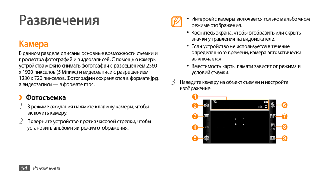 Samsung GT-S8530ISASER, GT-S8530BAASEB, GT-S8530BAASER, GT-S8530LIASER manual Камера, ››Фотосъемка, 54 Развлечения 