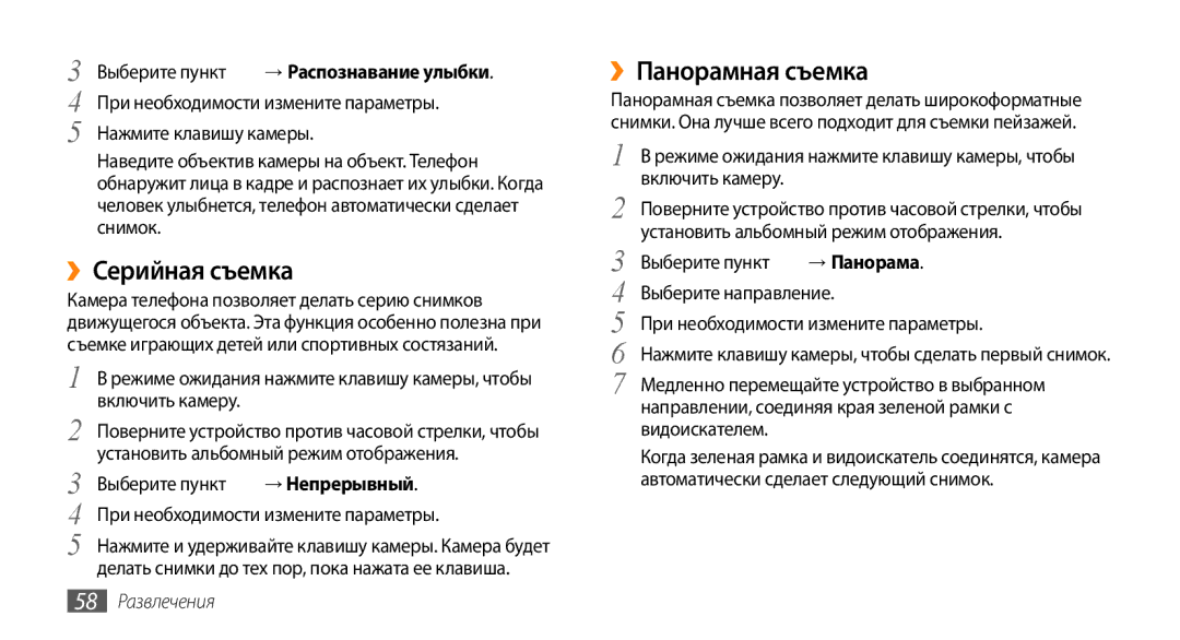 Samsung GT-S8530HKASER ››Серийная съемка, ››Панорамная съемка, Направлении, соединяя края зеленой рамки с видоискателем 