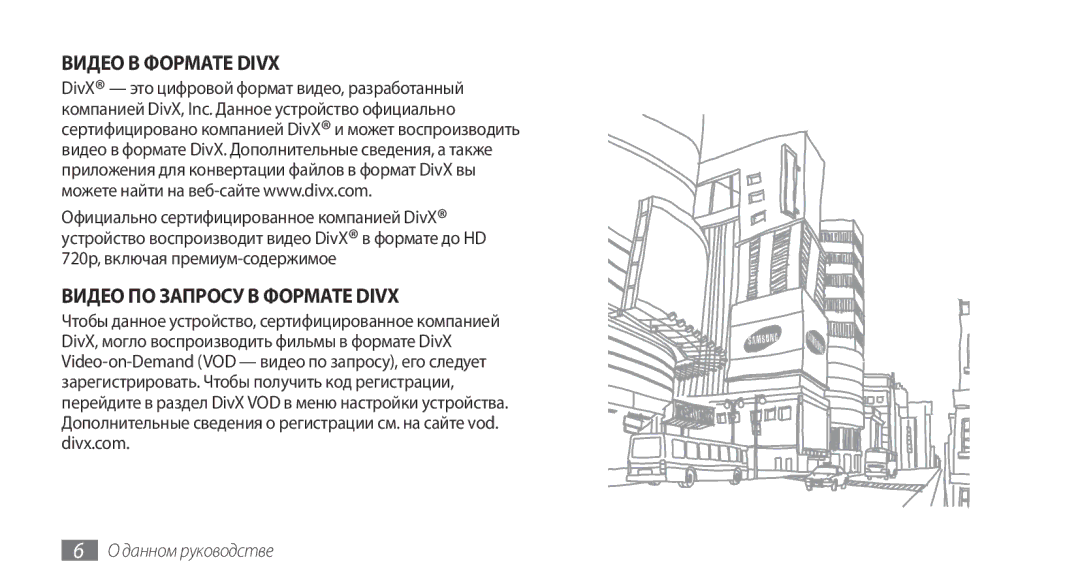 Samsung GT-S8530BAASER, GT-S8530BAASEB, GT-S8530LIASER, GT-S8530HKASER, GT-S8530ISASER manual Видео В Формате Divx 