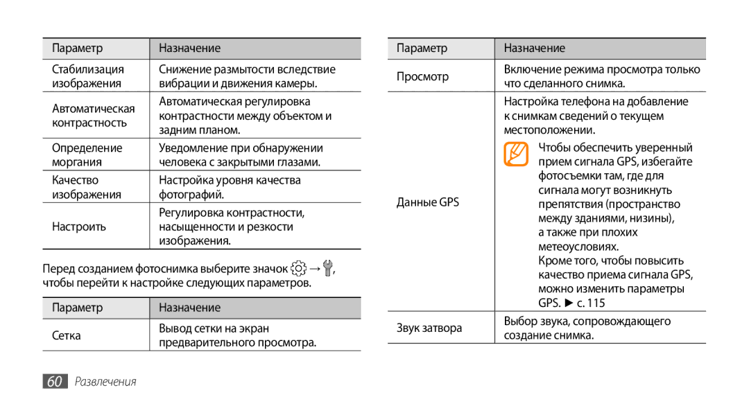 Samsung GT-S8530BAASEB, GT-S8530BAASER, GT-S8530LIASER, GT-S8530HKASER, GT-S8530ISASER manual 60 Развлечения 