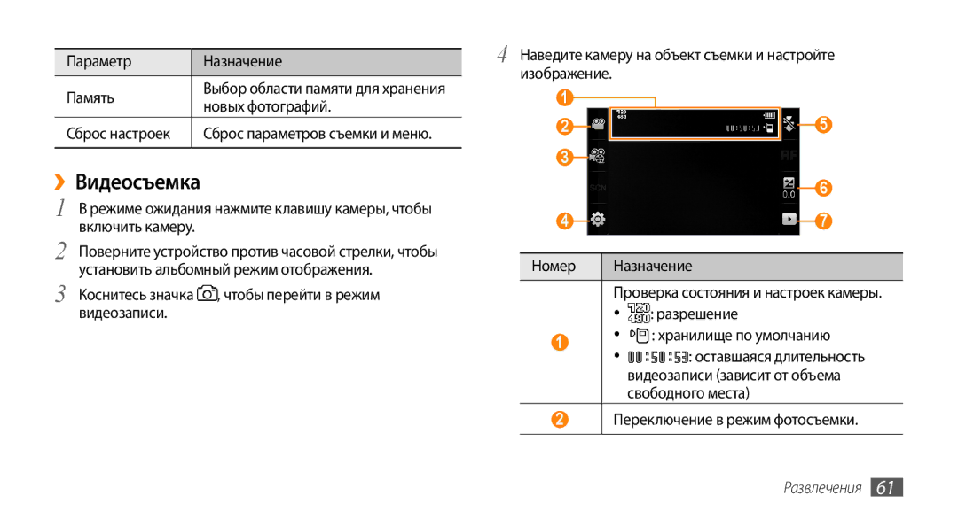 Samsung GT-S8530BAASER, GT-S8530BAASEB manual ››Видеосъемка, Параметр Назначение Память, Новых фотографий, Сброс настроек 