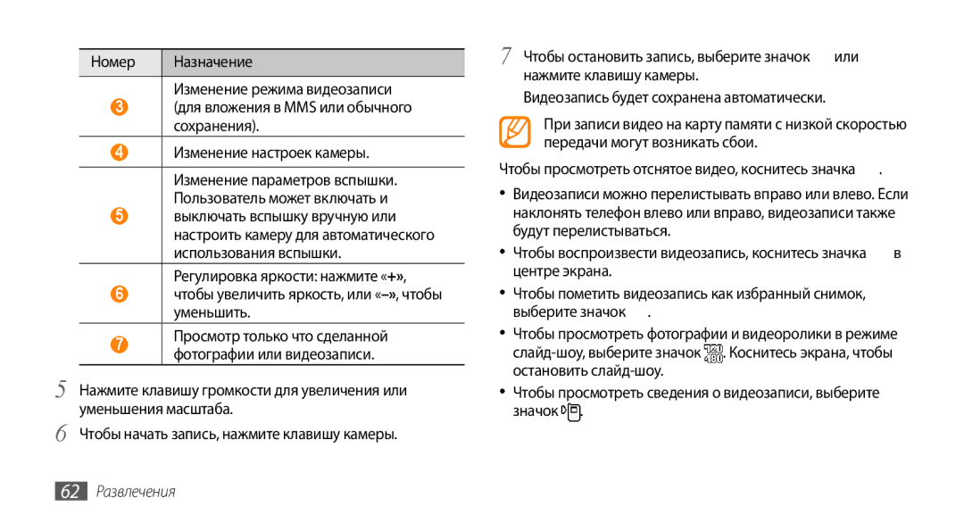 Samsung GT-S8530LIASER, GT-S8530BAASEB, GT-S8530BAASER, GT-S8530HKASER, GT-S8530ISASER manual 62 Развлечения 