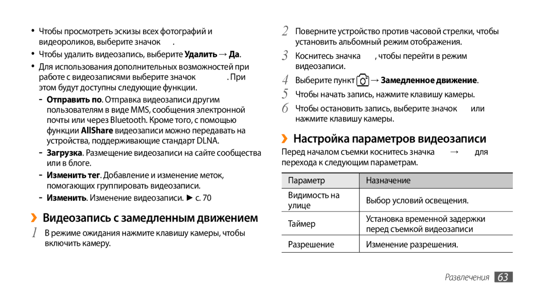 Samsung GT-S8530HKASER, GT-S8530BAASEB, GT-S8530BAASER manual ››Настройка параметров видеозаписи, → Замедленное движение 