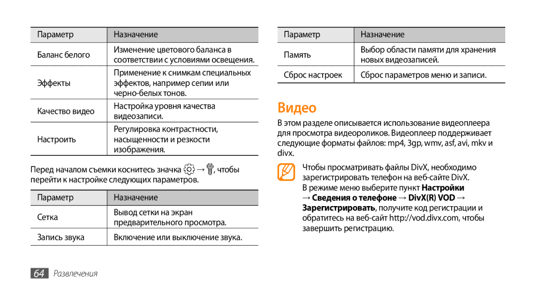 Samsung GT-S8530ISASER, GT-S8530BAASEB, GT-S8530BAASER, GT-S8530LIASER, GT-S8530HKASER manual Видео, 64 Развлечения 