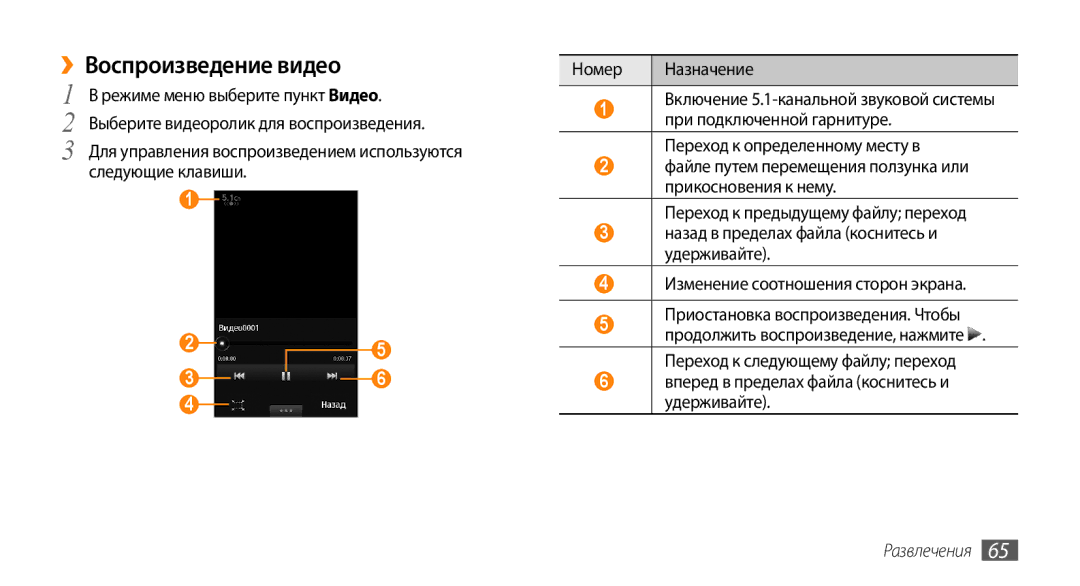 Samsung GT-S8530BAASEB, GT-S8530BAASER, GT-S8530LIASER manual ››Воспроизведение видео, Переход к определенному месту в 