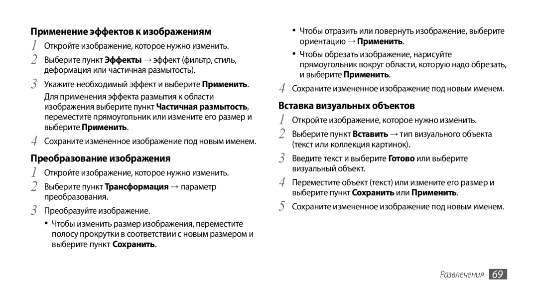 Samsung GT-S8530ISASER manual Применение эффектов к изображениям, Преобразование изображения, Вставка визуальных объектов 